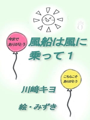 風船は風に乗って1【電子書籍】[ 川崎 キヨ ]