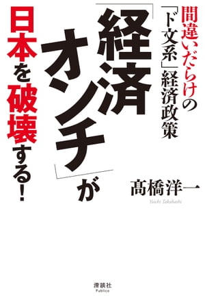 「経済オンチ」が日本を破壊する！