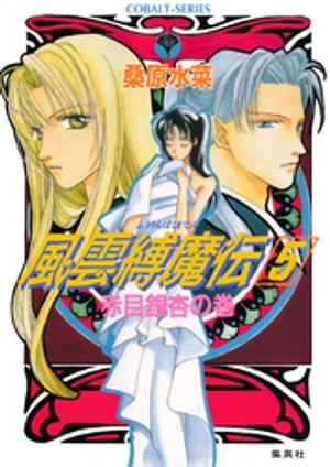 風雲縛魔伝　５　赤目銀杏の巻