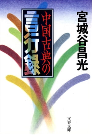 中国古典の言行録【電子書籍】[ 宮城谷昌光 ]