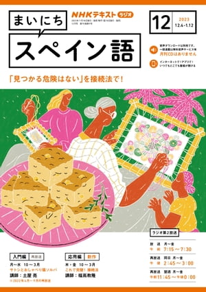 ＮＨＫラジオ まいにちスペイン語 2023年12月号［雑誌］