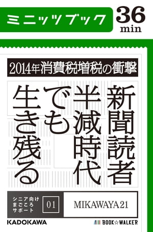 2014年消費税増税の衝撃　新聞読者半減時代でも生き残る シニア向けまごころサポート01