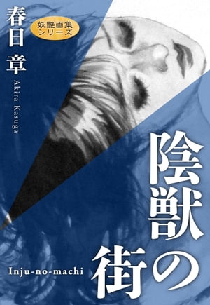 陰獣の街【電子書籍】[ 春日章 ]