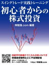 初心者からの株式投資 スイングトレード実践トレーニング【電子書籍】 株勉強.com