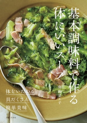 基本調味料で作る体にいいスープ