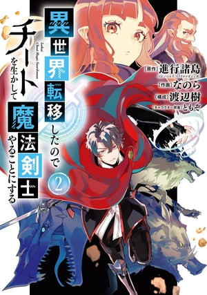 異世界転移したのでチートを生かして魔法剣士やることにする 2巻【電子書籍】[ 進行諸島 ]