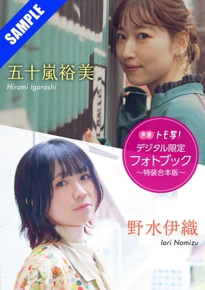 【デジタル限定】五十嵐裕美&野水伊織フォトブック〜特装合本版〜