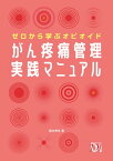 ゼロから学ぶオピオイド がん疼痛管理実践マニュアル【電子書籍】[ 国分秀也 ]