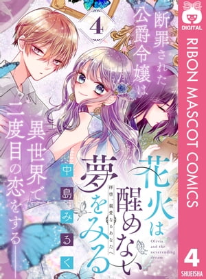 花火は醒めない夢をみる 分冊版 4【