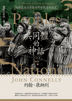 【東歐百年史?冊2】共同體的神話：極權暴政的席捲與野蠻歐陸的誕生 From Peoples into Nations: A History of Eastern Europe【電子書籍】[ 約翰．康納利（John Connelly） ]