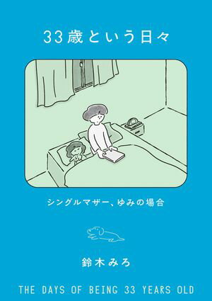 33歳という日々　シングルマザー、ゆみの場合【電子書籍】[ 鈴木　みろ ]のサムネイル