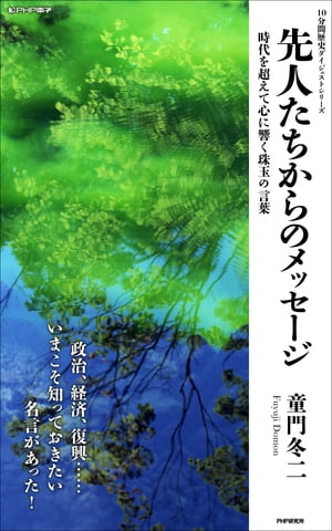 先人たちからのメッセージ 時代を超えて心に響く珠玉の言葉【電子書籍】[ 童門冬二 ]