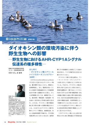 ダイオキシン類の環境汚染に伴う野生生物への影響 ー野生生物におけるAHR-CYP1Aシグナル伝達系の種多様性ー【電子書籍】[ 岩田久人、金恩英 ]