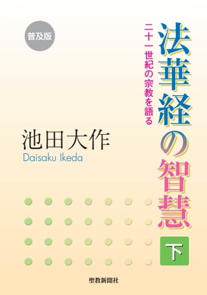 普及版 法華経の智慧 下 二十一世紀の宗教を語る【電子書籍】[ 池田大作 ]