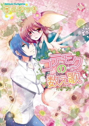 ＜p＞コテモクは、けもみみが可愛い不思議な生き物♪「鍵」を持つ人間の浮寝に呼び寄せられて、仲間と共にこの世界にやって来た。だが、浮寝の命が尽きてしまい、コテモク達は元の世界に戻れなくなってしまう…。そして、助けてくれる人を探すため、禁じられていた「外」に出たコテモクは、傷つき弱っていたところを、人間のカタルに拾われた。そのままカタルの家に居候することになったコテモク。だが、コテモクには「えっちをしないと死んでしまう」という、＜br /＞ とんでも可愛い秘密があったーー…けもみみと人間の、ちょっぴりエロくて、すっごく優しい愛の物語♪＜/p＞画面が切り替わりますので、しばらくお待ち下さい。 ※ご購入は、楽天kobo商品ページからお願いします。※切り替わらない場合は、こちら をクリックして下さい。 ※このページからは注文できません。