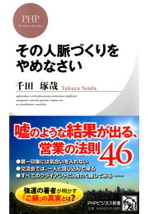 ＜p＞名刺を一万枚集めても、人生は何も変わらない！日々、人脈を構築すべく努力をしているビジネスパーソンにとって、本書は頭に風穴を空ける一冊となるだろう。第一印象は何を着ていたか忘れられる程度に、交流会では一人と話しこんで帰る、去る者は追わない、相手の本音は聞き出さない……一見すると奇をてらっているようだが、すべては著者の実体験をもとに書かれた事実であり、説得力がある。これまでの人脈術を捨てて、人生を豊かにする人脈を作ろう。＜/p＞画面が切り替わりますので、しばらくお待ち下さい。 ※ご購入は、楽天kobo商品ページからお願いします。※切り替わらない場合は、こちら をクリックして下さい。 ※このページからは注文できません。