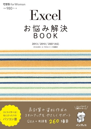 Excelお悩み解決BOOK 2013/2010/2007対応