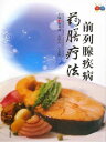 前列腺疾病 膳 法【電子書籍】 曹