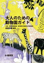 大人のための動物園ガイド【電子書籍】 成島悦雄