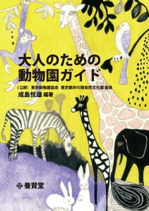 大人のための動物園ガイド【電子書籍】[ 成島悦雄 ]