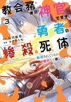 教会務めの神官ですが、勇者の惨殺死体転送されてくるの勘弁して欲しいです 3巻【電子書籍】[ 夏川優希 ]