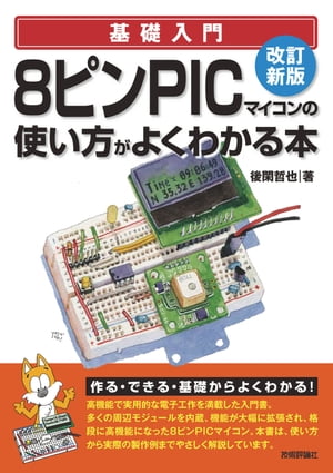 改訂新版 8ピンPICマイコンの使い方がよくわかる本【電子書