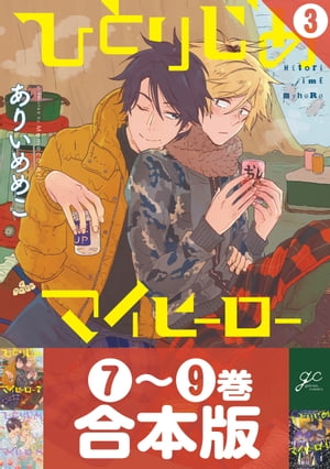 【合本版】ひとりじめマイヒーロー（3）7～9巻収録【電子書籍】[ ありいめめこ ]