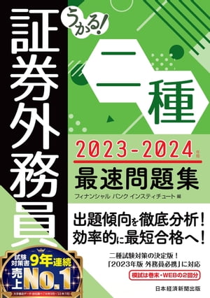 うかる！ 証券外務員二種 最速問題集 2023-2024年版