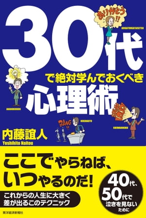 ３０代で絶対学んでおくべき心理術