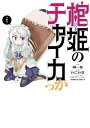 棺姫のチャイカっか【電子書籍】[ かにかま ]