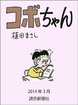 コボちゃん　2014年3月