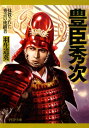 豊臣秀次抹殺された秀吉の後継者【電子書籍】[ 羽生道英 ]