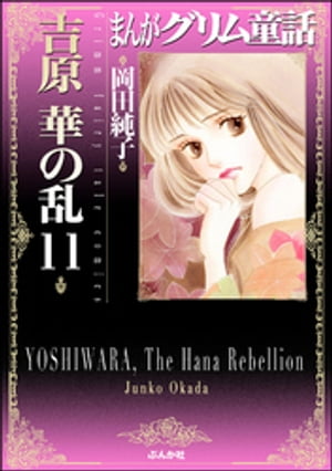 まんがグリム童話　吉原　華の乱 11巻【電子書籍】[ 岡田純