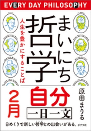 まいにち哲学　人生を豊かにすることば　２月　自分