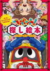 ぜんぶ見つけることができるかな？　ヘボット！探し絵本　ヘボン・ボヤージュ！【電子書籍】[ 石平　信司 ]