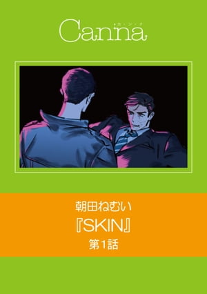 ＳＫＩＮ　第１話