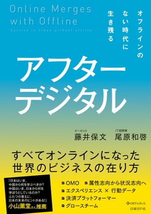 アフターデジタル　オフラインのない時代に生き残る