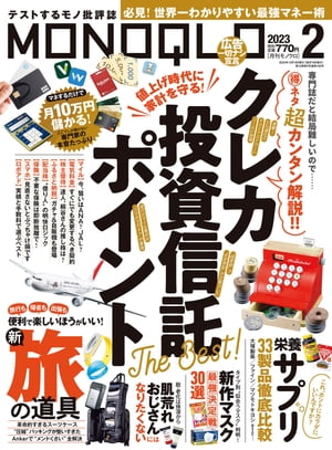 MONOQLO 2023年2月号【電子書籍】 MONOQLO編集部