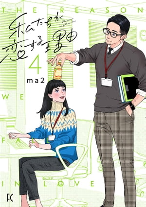 私たちが恋する理由（4）【電子限定特典付】【電子書籍】[ ma2 ]