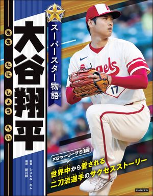 スーパースター物語 大谷翔平【電子書籍】[ シェレル・キム ]