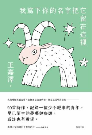 我寫下?的名字把它留在這裡【電子書籍】[ 王嘉澤 ]