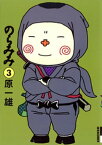 のらみみ（3）【電子書籍】[ 原一雄 ]