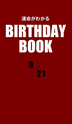 運命がわかるBIRTHDAY BOOK 　9月21日【電子書籍】[ ゼウス ]