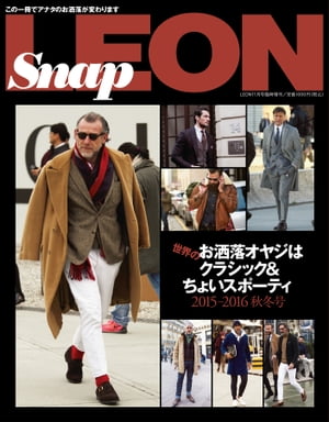 Snap LEON vol.14 世界のお洒落オヤジはクラシック＆ちょいスポーティ【電子書籍】 主婦と生活社