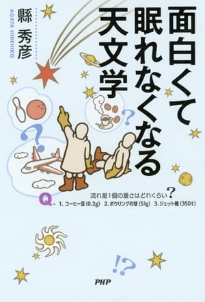 面白くて眠れなくなる天文学【電子書籍】[ 縣秀彦 ]