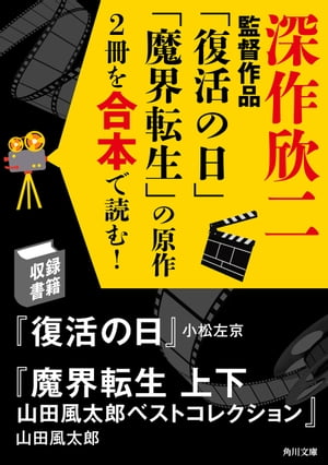 深作欣二監督作品「復活の日」「魔界転生」の原作2冊を合本で読む！