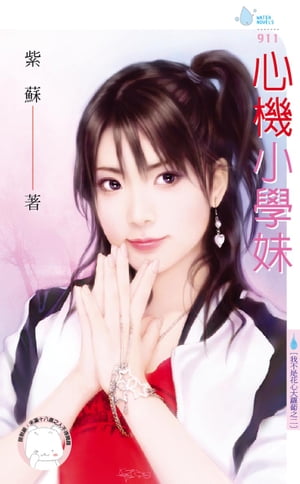 心機小學妹〜我不是花心大蘿蔔之二【電子書籍】[ 紫蘇 ]