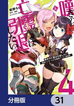 嘆きの亡霊は引退したい 〜最弱ハンターによる最強パーティ育成術〜【分冊版】　31