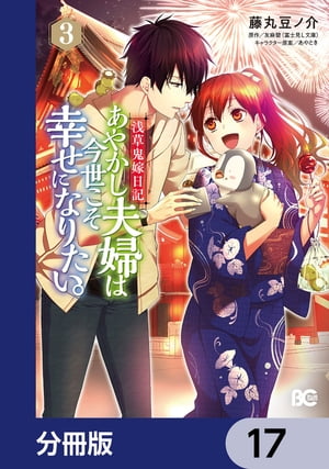 浅草鬼嫁日記 あやかし夫婦は今世こそ幸せになりたい。【分冊版】　17