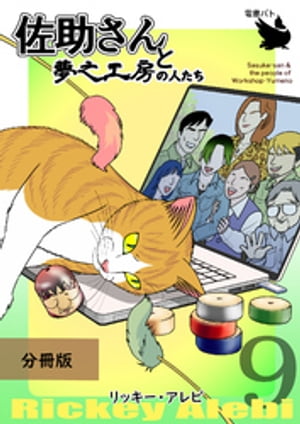 佐助さんと夢之工房の人たち 分冊版9